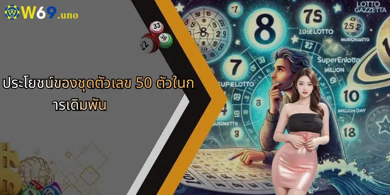 ชุดตัวเลข 50 ตัว: กุญแจสำคัญในวงการวิเคราะห์และเดิมพันกับ W69 2 ประโยชน์ของชุดตัวเลข 50 ตัวในการเดิมพัน