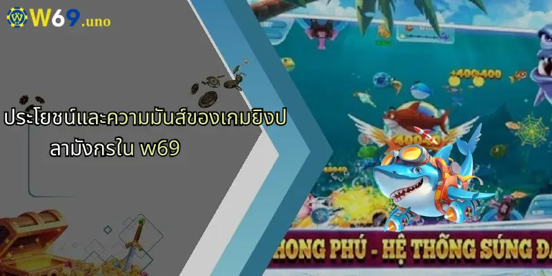 เกมยิงปลามังกร: ความสนุกและโอกาสชนะที่เหนือระดับกับ W69 5 ประโยชน์และความมันส์ของเกมยิงปลามังกรใน w69
