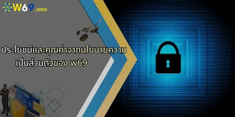 นโยบายความเป็นส่วนตัวของ W69: ความโปร่งใสและปลอดภัยในโลกเดิมพันออนไลน์ 3 ประโยชน์และคุณค่าจากนโยบายความเป็นส่วนตัวของ w69