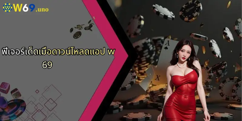 ดาวน์โหลดแอป W69: ประสบการณ์เดิมพันออนไลน์ที่สมบูรณ์แบบ 3 ฟีเจอร์เด็ดเมื่อดาวน์โหลดแอป w69