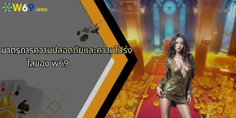 ข้อจำกัดความรับผิดชอบ W69: สิ่งที่ผู้เล่นต้องรู้ก่อนร่วมสนุกกับ W69 2 มาตรการความปลอดภัยและความโปร่งใสของ w69