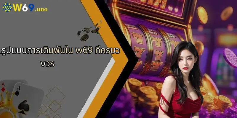 W69 31 รูปแบบการเดิมพันใน w69 ที่ครบวงจร