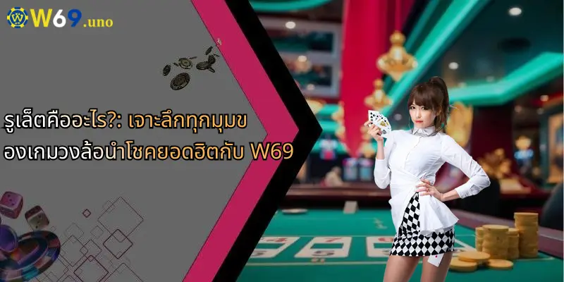 รูเล็ตคืออะไร?: เจาะลึกทุกมุมของเกมวงล้อนำโชคยอดฮิตกับ W69 1 รูเล็ตคืออะไร?: เจาะลึกทุกมุมของเกมวงล้อนำโชคยอดฮิตกับ W69