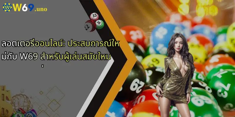 ลอตเตอรี่ออนไลน์: ประสบการณ์ใหม่กับ W69 สำหรับผู้เล่นสมัยใหม่ 1 ลอตเตอรี่ออนไลน์: ประสบการณ์ใหม่กับ W69 สำหรับผู้เล่นสมัยใหม่