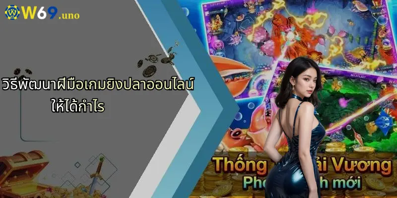 เกมยิงปลาออนไลน์: ประสบการณ์ใหม่ในโลกเดิมพันกับ W69 5 วิธีพัฒนาฝีมือเกมยิงปลาออนไลน์ให้ได้กำไร