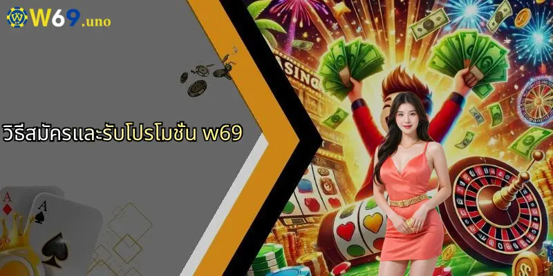 โปรโมชั่น W69: เจาะลึกข้อเสนอและสิทธิประโยชน์สำหรับสมาชิกใหม่และเก่า 3 วิธีสมัครและรับโปรโมชั่น w69