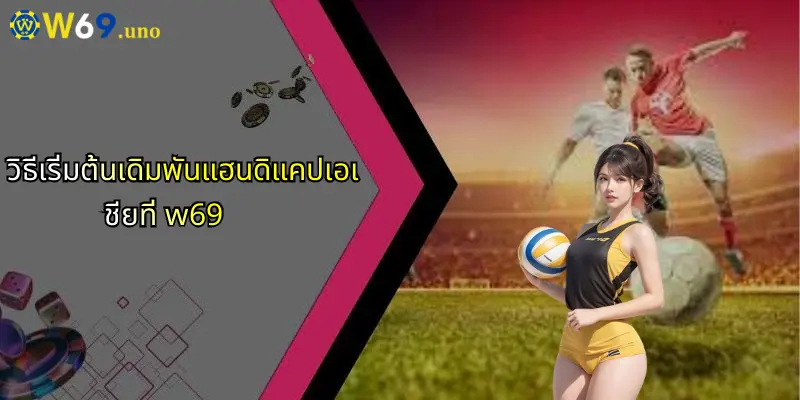 แฮนดิแคปเอเชีย: พื้นฐาน กลยุทธ์ และความสำคัญในการเดิมพันออนไลน์กับ W69 5 วิธีเริ่มต้นเดิมพันแฮนดิแคปเอเชียที่ w69