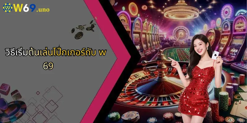 โป๊กเกอร์คืออะไร?: สัมผัสความมันส์เกมเดิมพันยอดนิยมออนไลน์ 4 วิธีเริ่มต้นเล่นโป๊กเกอร์กับ w69