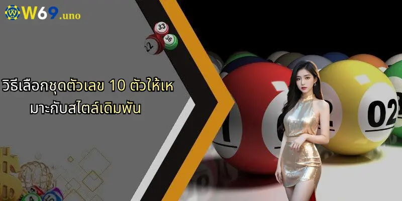 ชุดตัวเลข 10 ตัว: เปิดมุมมองใหม่สำหรับคอเดิมพันที่ W69 2 วิธีเลือกชุดตัวเลข 10 ตัวให้เหมาะกับสไตล์เดิมพัน