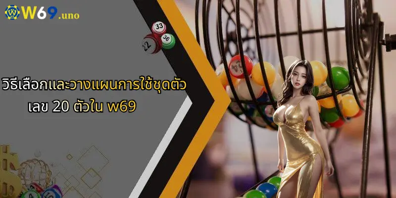 ชุดตัวเลข 20 ตัว: เปิดมุมมองการวิเคราะห์ตัวเลขแบบใหม่ใน W69 2 วิธีเลือกและวางแผนการใช้ชุดตัวเลข 20 ตัวใน w69
