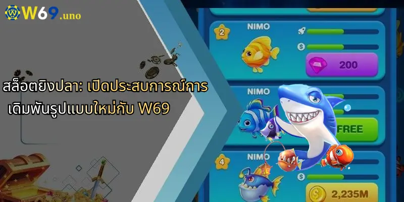สล็อตยิงปลา: เปิดประสบการณ์การเดิมพันรูปแบบใหม่กับ W69 1 เหตุผลที่ควรเลือก สล็อตยิงปลา กับ w69