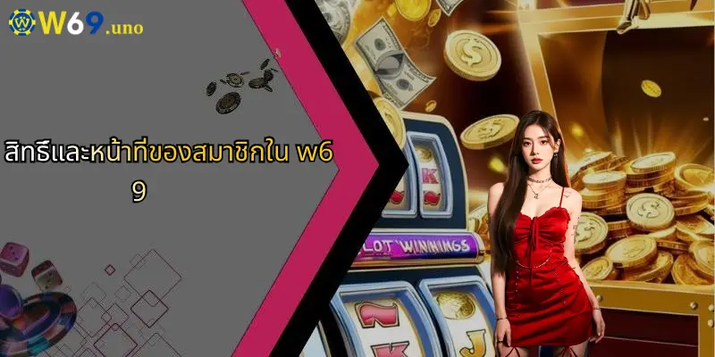 ข้อจำกัดความรับผิดชอบ W69: สิ่งที่ผู้เล่นต้องรู้ก่อนร่วมสนุกกับ W69 3 สิทธิ์และหน้าที่ของสมาชิกใน w69