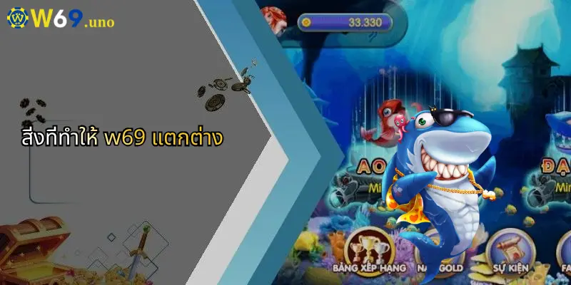 สล็อตยิงปลา: เปิดประสบการณ์การเดิมพันรูปแบบใหม่กับ W69 4 สิ่งที่ทำให้ w69 แตกต่าง