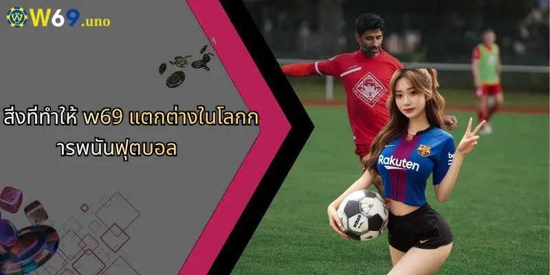 การพนันฟุตบอล: เจาะลึกกลยุทธ์และโอกาสที่ W69 สำหรับนักเดิมพันยุคใหม่ 3 สิ่งที่ทำให้ w69 แตกต่างในโลกการพนันฟุตบอล