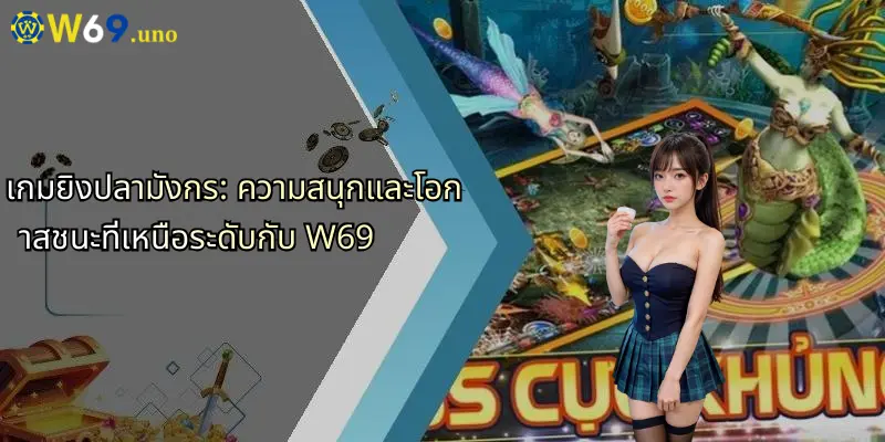 เกมยิงปลามังกร: ความสนุกและโอกาสชนะที่เหนือระดับกับ W69 1 เกมยิงปลามังกร: ความสนุกและโอกาสชนะที่เหนือระดับกับ W69