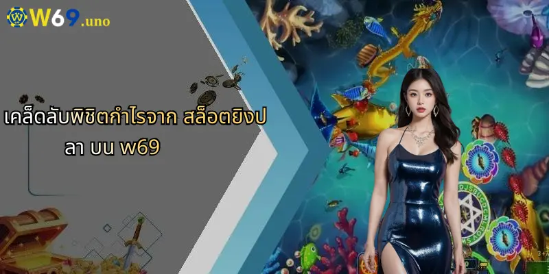 สล็อตยิงปลา: เปิดประสบการณ์การเดิมพันรูปแบบใหม่กับ W69 3 เคล็ดลับพิชิตกำไรจาก สล็อตยิงปลา บน w69