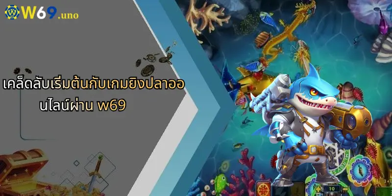 เกมยิงปลาออนไลน์: ประสบการณ์ใหม่ในโลกเดิมพันกับ W69 3 เคล็ดลับเริ่มต้นกับเกมยิงปลาออนไลน์ผ่าน w69