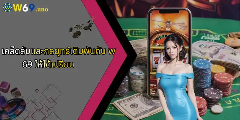 W69 35 เคล็ดลับและกลยุทธ์เดิมพันกับ w69 ให้ได้เปรียบ
