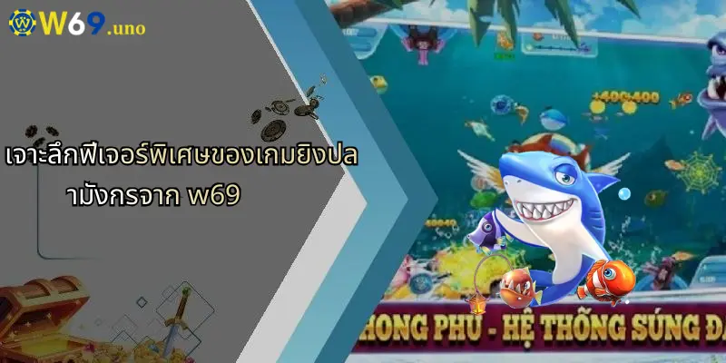 เกมยิงปลามังกร: ความสนุกและโอกาสชนะที่เหนือระดับกับ W69 3 เจาะลึกฟีเจอร์พิเศษของเกมยิงปลามังกรจาก w69