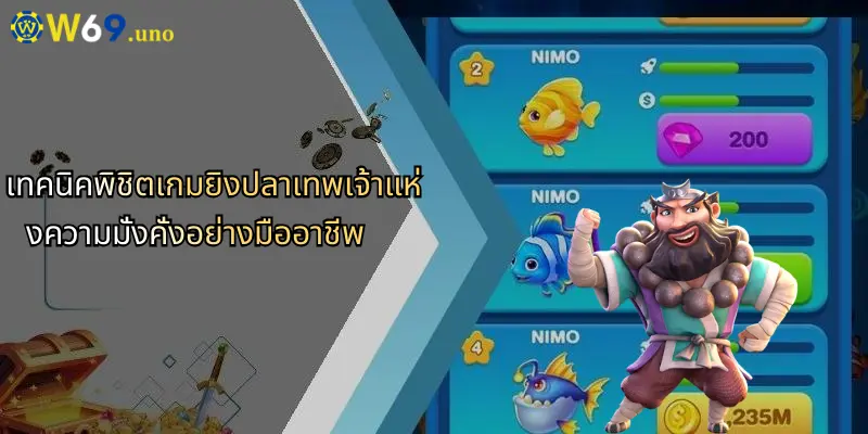 เกมยิงปลาเทพเจ้าแห่งความมั่งคั่ง: ระเบิดความสนุกสุดมันส์ที่ W69 3 เทคนิคพิชิตเกมยิงปลาเทพเจ้าแห่งความมั่งคั่งอย่างมืออาชีพ