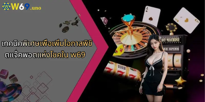 แจ๊คพอตแห่งโชค: สำรวจโลกแห่งการเดิมพันพร้อมโอกาสทองจาก W69 5 เทคนิคพิเศษเพื่อเพิ่มโอกาสพิชิตแจ๊คพอตแห่งโชคใน w69