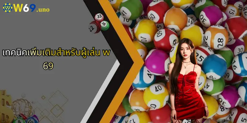 ชุดตัวเลข 20 ตัว: เปิดมุมมองการวิเคราะห์ตัวเลขแบบใหม่ใน W69 5 เทคนิคเพิ่มเติมสำหรับผู้เล่น w69