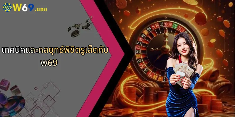 รูเล็ตคืออะไร?: เจาะลึกทุกมุมของเกมวงล้อนำโชคยอดฮิตกับ W69 3 เทคนิคและกลยุทธ์พิชิตรูเล็ตกับ w69