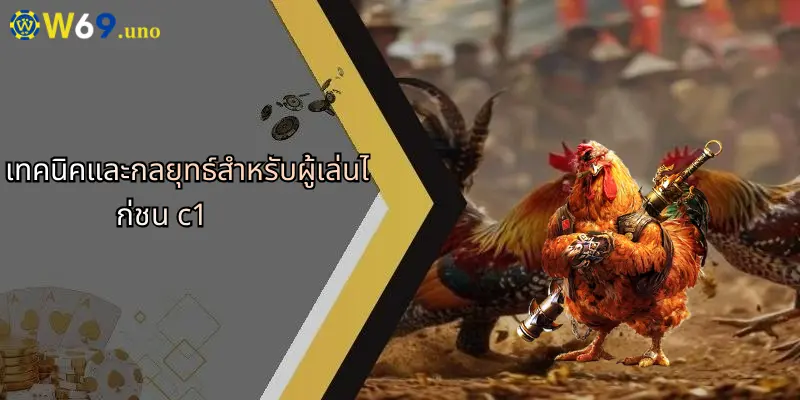 ไก่ชน C1: สนุกกับการเดิมพันออนไลน์และประสบการณ์ใหม่ที่ W69 3 เทคนิคและกลยุทธ์สำหรับผู้เล่นไก่ชน c1
