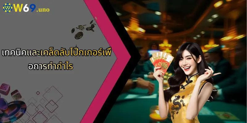 โป๊กเกอร์คืออะไร?: สัมผัสความมันส์เกมเดิมพันยอดนิยมออนไลน์ 3 เทคนิคและเคล็ดลับโป๊กเกอร์เพื่อการทำกำไร