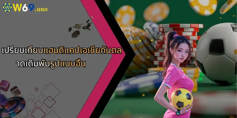 แฮนดิแคปเอเชีย: พื้นฐาน กลยุทธ์ และความสำคัญในการเดิมพันออนไลน์กับ W69 3 เปรียบเทียบแฮนดิแคปเอเชียกับตลาดเดิมพันรูปแบบอื่น