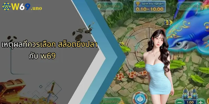 สล็อตยิงปลา: เปิดประสบการณ์การเดิมพันรูปแบบใหม่กับ W69 2 เหตุผลที่ควรเลือก สล็อตยิงปลา กับ w69