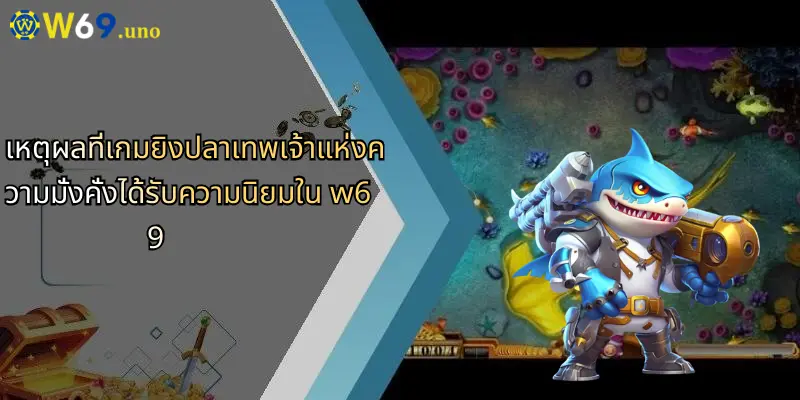 เกมยิงปลาเทพเจ้าแห่งความมั่งคั่ง: ระเบิดความสนุกสุดมันส์ที่ W69 4 เหตุผลที่เกมยิงปลาเทพเจ้าแห่งความมั่งคั่งได้รับความนิยมใน w69