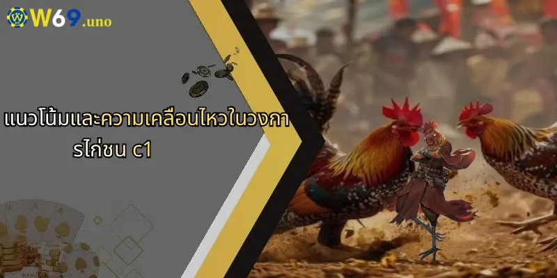 ไก่ชน C1: สนุกกับการเดิมพันออนไลน์และประสบการณ์ใหม่ที่ W69 5 แนวโน้มและความเคลื่อนไหวในวงการไก่ชน c1