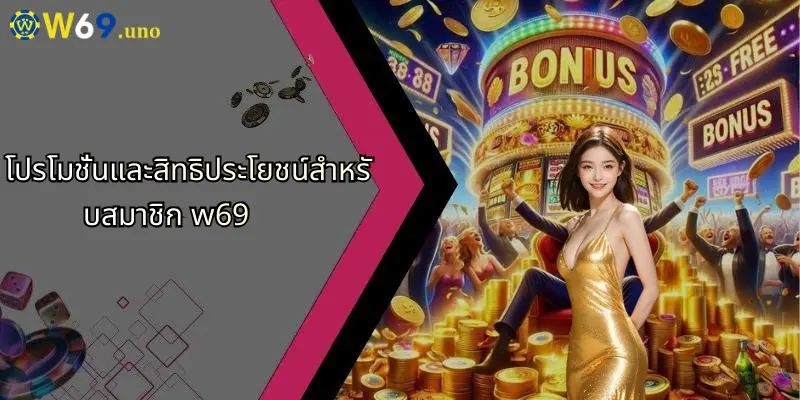 W69 32 โปรโมชั่นและสิทธิประโยชน์สำหรับสมาชิก w69